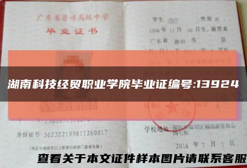 湖南科技經貿職業學院畢業證編號:13924縮略圖
