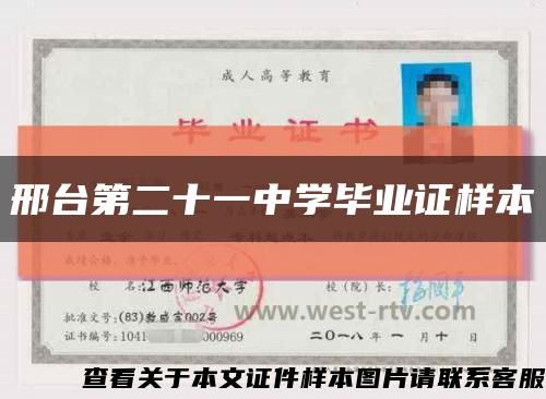 邢臺第二十一中學畢業證樣本縮略圖