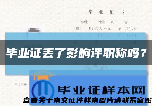 畢業證丟了影響評職稱嗎？縮略圖