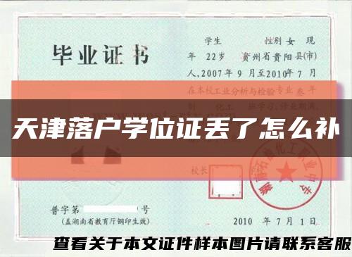天津落戶學位證丟了怎么補縮略圖