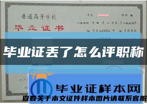 畢業證丟了怎么評職稱縮略圖