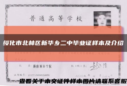 綏化市北林區新華鄉二中畢業證樣本及介紹縮略圖