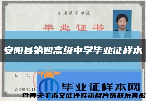 安陽縣第四高級中學畢業證樣本縮略圖
