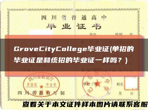 GroveCityCollege畢業證(單招的畢業證是和統招的畢業證一樣嗎？)縮略圖