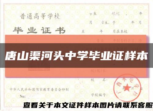 唐山渠河頭中學畢業證樣本縮略圖