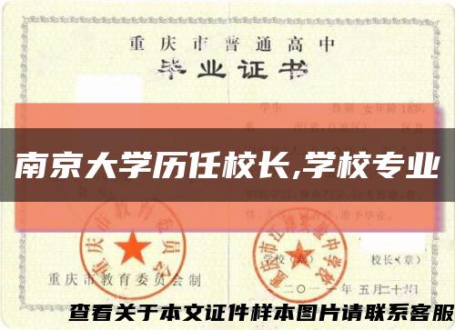 南京大學歷任校長,學校專業縮略圖