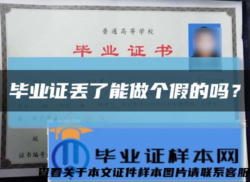 畢業證丟了能做個假的嗎？縮略圖