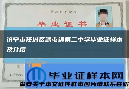 濟寧市任城區喻屯鎮第二中學畢業證樣本及介紹縮略圖