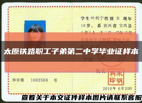 太原鐵路職工子弟第二中學畢業證樣本縮略圖