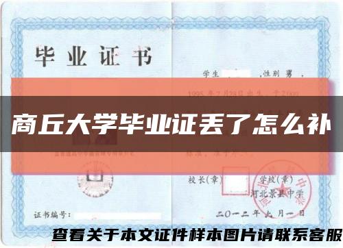 商丘大學畢業證丟了怎么補縮略圖