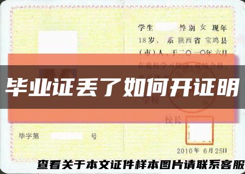 畢業證丟了如何開證明縮略圖