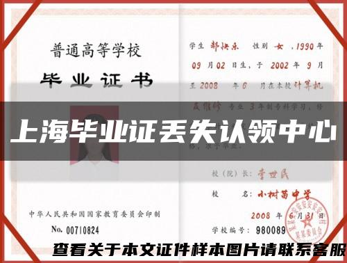 上海畢業證丟失認領中心縮略圖
