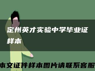 定州英才實驗中學畢業證樣本縮略圖