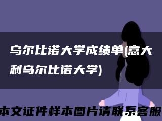 烏爾比諾大學成績單(意大利烏爾比諾大學)縮略圖