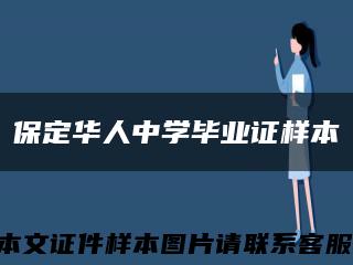 保定華人中學畢業證樣本縮略圖