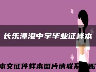 長樂漳港中學畢業證樣本縮略圖