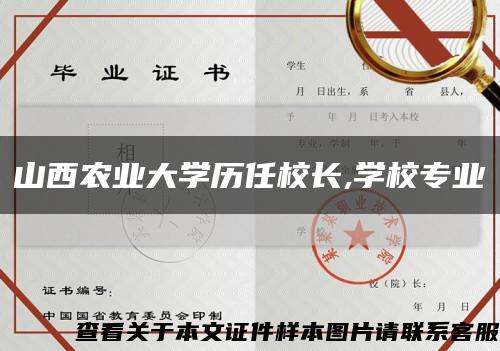 山西農業大學歷任校長,學校專業縮略圖
