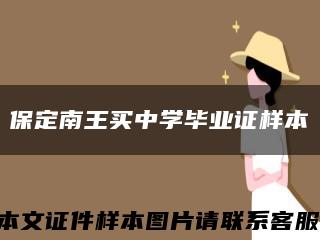 保定南王買中學畢業證樣本縮略圖