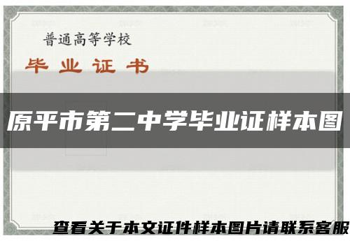 原平市第二中學畢業證樣本圖縮略圖
