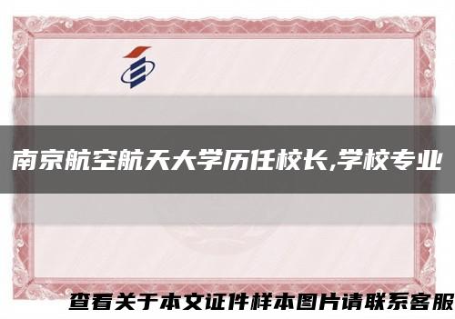 南京航空航天大學歷任校長,學校專業縮略圖