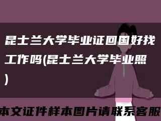 昆士蘭大學畢業證回國好找工作嗎(昆士蘭大學畢業照)縮略圖
