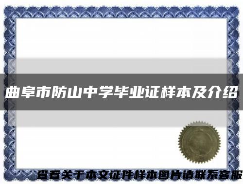 曲阜市防山中學畢業證樣本及介紹縮略圖