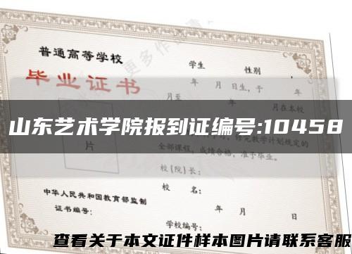 山東藝術學院報到證編號:10458縮略圖