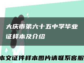 大慶市第六十五中學畢業證樣本及介紹縮略圖
