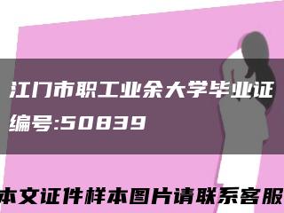 江門市職工業余大學畢業證編號:50839縮略圖