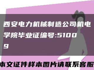 西安電力機械制造公司機電學院畢業證編號:51009縮略圖