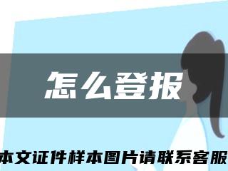 怎么登報縮略圖