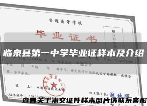 臨泉縣第一中學畢業證樣本及介紹縮略圖