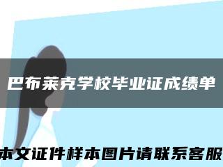 巴布萊克學校畢業證成績單縮略圖