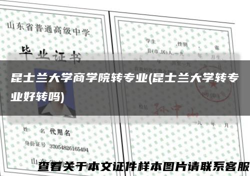 昆士蘭大學商學院轉專業(昆士蘭大學轉專業好轉嗎)縮略圖