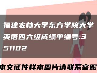 福建農林大學東方學院大學英語四六級成績單編號:351102縮略圖