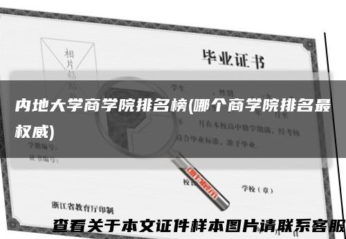 內地大學商學院排名榜(哪個商學院排名最權威)縮略圖