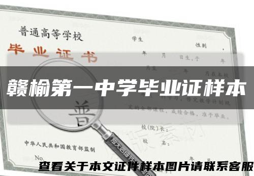 贛榆第一中學畢業證樣本縮略圖