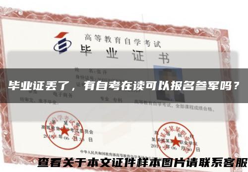 畢業證丟了，有自考在讀可以報名參軍嗎？縮略圖