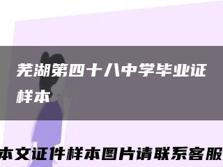 蕪湖第四十八中學畢業證樣本縮略圖