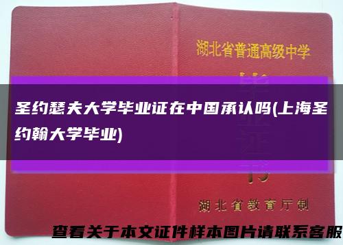 圣約瑟夫大學畢業證在中國承認嗎(上海圣約翰大學畢業)縮略圖