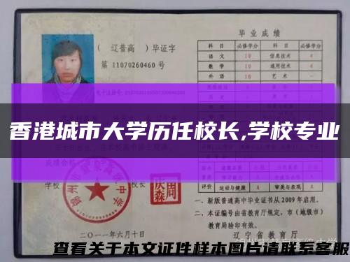 香港城市大學歷任校長,學校專業縮略圖