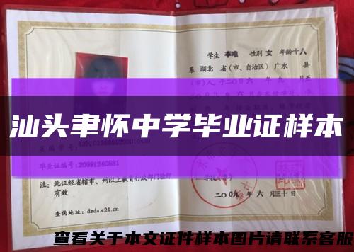汕頭聿懷中學畢業證樣本縮略圖