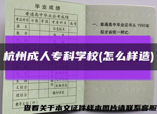 杭州成人?？茖W校(怎么樣造)縮略圖