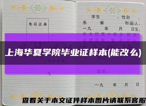 上海華夏學院畢業證樣本(能改么)縮略圖