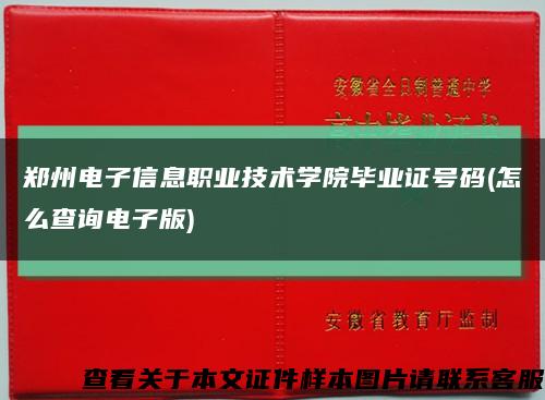 鄭州電子信息職業技術學院畢業證號碼(怎么查詢電子版)縮略圖