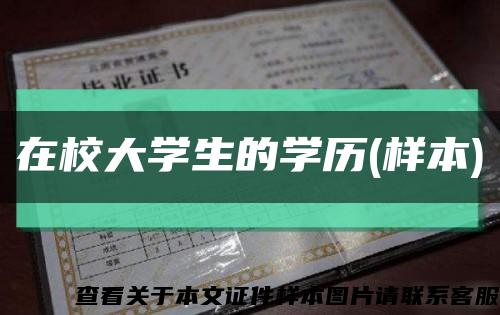 在校大學生的學歷(樣本)縮略圖