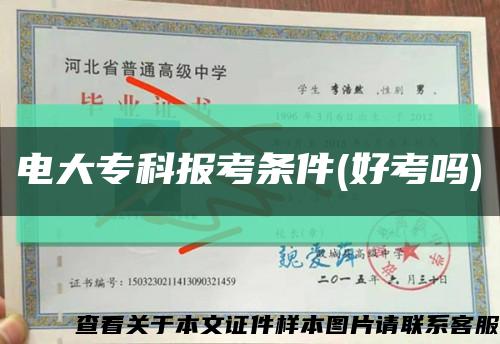 電大?？茍罂紬l件(好考嗎)縮略圖