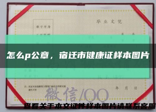怎么p公章，宿遷市健康證樣本圖片縮略圖