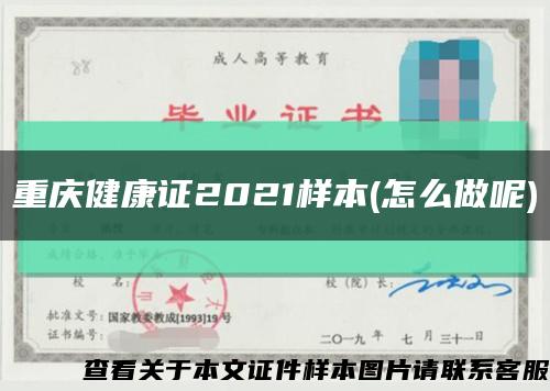重慶健康證2021樣本(怎么做呢)縮略圖