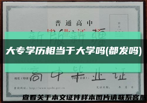 大專學歷相當于大學嗎(都發嗎)縮略圖